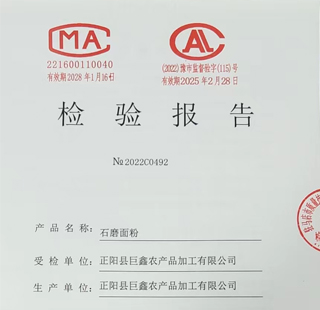 石磨面粉检验报告